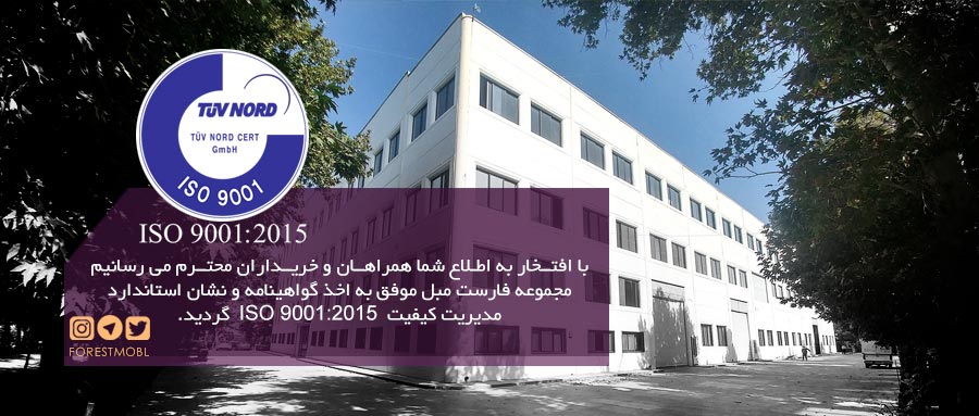 فارست مبل iso 9001-2015