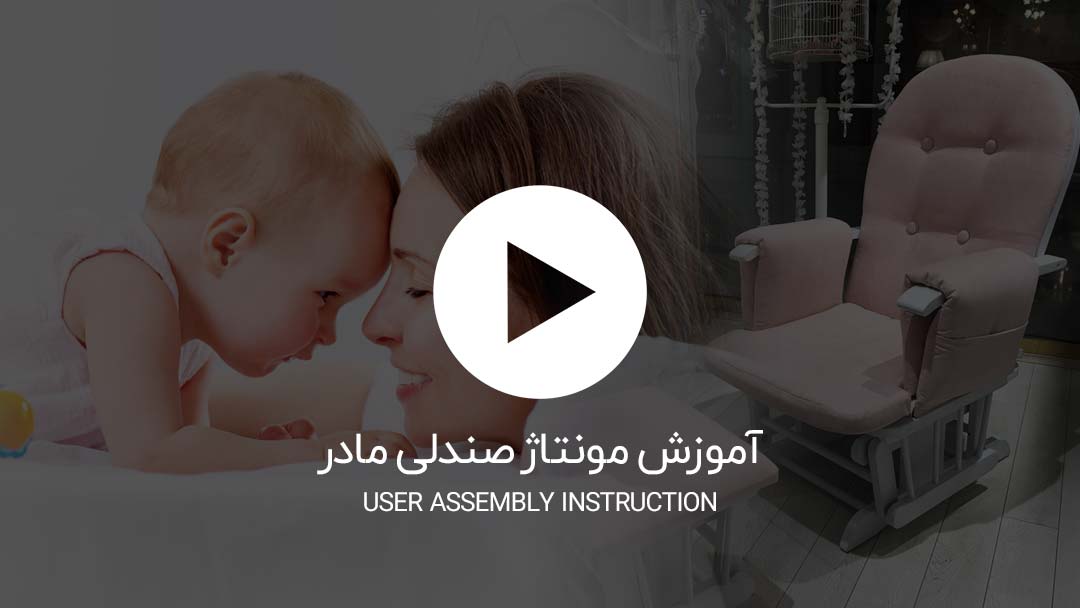 آموزش صندلی مادر