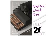 جشنواره فروش پاییز 1402 فارست مبل