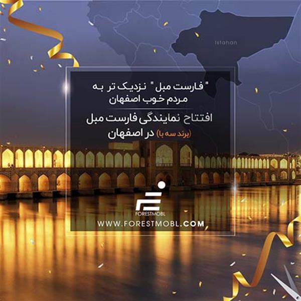افتتاح نمایندگی فارست مبل در اصفهان