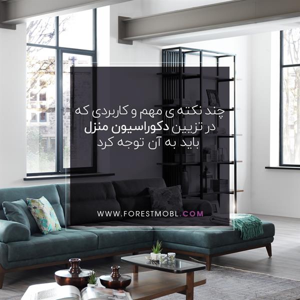 تزیین دکوراسیون منزل
