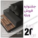 جشنواره فروش پاییز 1402 فارست مبل